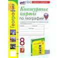 russische bücher:  - География. 8 класс. Контурные карты к учебнику А.И. Алексеева, В.В. Николиной и др. ФГОС