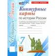 russische bücher:  - История России. 7 класс. Контурные карты к учебнику под редакцией А.В. Торкунова. ФГОС