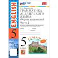 russische bücher: Барашкова Елена Александровна - Английский язык. 5 класс. Грамматика. Сборник упражнений к учебнику Верещагиной и др. Часть 2. ФГОС