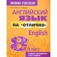 russische bücher: Котлярова Маргарита Борисовна - Английский язык на "отлично". 8 класс