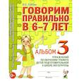 russische bücher: Гомзяк О.С. - Говорим правильно в 6-7 лет. Альбом 3 упражнений по обучению грамоте детей подготовительной к школе логогруппы