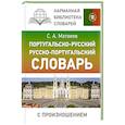 russische bücher: Матвеев С.А. - Португальско-русский русско-португальский словарь с произношением