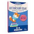 russische bücher: Тарасова А. В. - Английский язык. Кратко и просто. 2–4 классы (ФГОС)