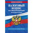 russische bücher:  - Налоговый кодекс РФ. Части первая и вторая по сост. на 01.10.24 / НК РФ