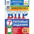 russische bücher: Путимцева Юлия Семеновна - ВПР. Информатика. 7 класс. 25 вариантов. Типовые задания