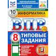 russische bücher: Путимцева Юлия Семеновна - ВПР. Информатика. 8 класс. 10 вариантов. Типовые задания. ФГОС