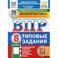 russische bücher: Путимцева Юлия Семеновна - ВПР. Информатика. 8 класс. 25 вариантов. Типовые задания. ФГОС