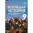 russische bücher: Морозов Александр Юрьевич - Всеобщая история. История Нового времени. XIX - начало XX века. 9 класс. Учебник. ФГОС