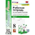 russische bücher: Чернова Марина Николаевна - История России. 8 класс. Рабочая тетрадь к учебнику под редакцией А. В. Торкунова. Часть 1