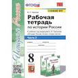 russische bücher: Чернова Марина Николаевна - История России. 8 класс. Рабочая тетрадь к учебнику под редакцией А. В. Торкунова. Часть 2