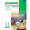 russische bücher: Холина Вероника Николаевна - География. 11 класс. Углубленный уровень. Учебник