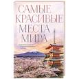 russische bücher:  - Самые красивые места мира, в которые хочется отправиться прямо сейчас (новое оформление)