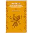 russische bücher: Девдатт Паттанаик - Индийская «Книга мертвых». Исследование мрачного ада, лучезарного рая и путей в страны богов и умерших