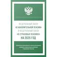 russische bücher:  - Федеральный закон "О накопительной пенсии" и Федеральный закон "О страховых пенсиях" на 2025 год