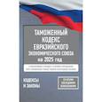 russische bücher:  - Таможенный кодекс Евразийского экономического союза на 2025 год. С изменениями о порядке и условиях перемещения через таможенную границу товаров электронной торговли