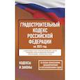 russische bücher:  - Градостроительный кодекс Российской Федерации на 2025 год. Со всеми изменениями, законопроектами и постановлениями судов