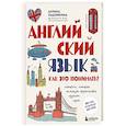 russische bücher: Аурика Ладонкина - Английский язык. Как это понимать? Истории, которые помогут эффективно изучать язык