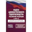 russische bücher:  - Кодекс административного судопроизводства Российской Федерации на 2025 год. Со всеми изменениями, законопроектами и постановлениями судов