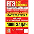 russische bücher: Ященко Иван Валериевич - ЕГЭ. Математика. 4000 задач с ответами. Все задания "Закрытый сегмент". Базовый и профильный уровни