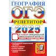 russische bücher: Жеребцов Андрей Анатольевич - ОГЭ-2025. География. Репетитор. Эффективная методика