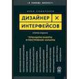 russische bücher: Сидоренко Илья - Дизайнер интерфейсов. Принципы работы и построение карьеры