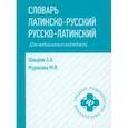 russische bücher: Швырев Александр Андреевич - Словарь латинско-русский, русско-латинский для медицинских колледжей