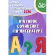 russische bücher: Драбкина Светлана Владимировна - Допуск к ЕГЭ 2025 Итоговое сочинение по литературе