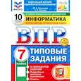russische bücher: Путимцева Юлия Семеновна - ВПР. Информатика. 7 класс. 10 вариантов. Типовые задания