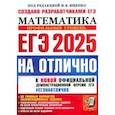 russische bücher: Ященко Иван Валериевич - ЕГЭ-2025 на отлично. Математика. Профильный уровень. 30 типовых вариантов экзаменационных заданий