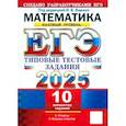 russische bücher: Ященко Иван Валериевич - ЕГЭ-2025. Математика. Базовый уровень. 10 вариантов. Типовые тестовые задания от разработчиков ЕГЭ
