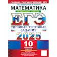 russische bücher: Ященко Иван Валериевич - ЕГЭ-2025 Математика. Профильный уровень. 10 вариантов. Типовые тестовые задания от разработчиков ЕГЭ