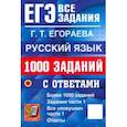 russische bücher: Егораева Галина Тимофеевна - ЕГЭ-2025. Русский язык. 1000 заданий с ответами. Все задания части 1