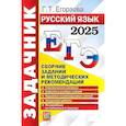 russische bücher: Егораева Галина Тимофеевна - ЕГЭ-2025. Русский язык. Сборник заданий и методических рекомендаций