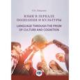 russische bücher: Лаврова Н.А. - Язык в зеркале познания и культуры. Монография. Language through the Prism of culture and cognition: монография