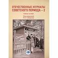 russische bücher: Скворцов Я.Л., Шевцов Н.В., Щипков В.А. - Отечественные журналы советского периода - 2. Учебное пособие