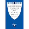 russische bücher:  - Об исполнительном производстве № 229-ФЗ, Об органах принудительного исполнения № 118-ФЗ.