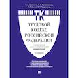 russische bücher: Шевченко О.,Сулейманова Ф.,Шония Г. и др. - Комментарий к Трудовому кодексу Российской Федерации