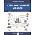 russische bücher: Шипунов С. - Харизматичный оратор:руководство по курсу Словесная импровизация