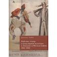 russische bücher: Гиббс Дженна - Рабство,театр и популярная культура в Лондоне и Филадельфии,1760–1850