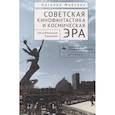 russische bücher: Майсова Н. - Советская кинофантастика и космическая эра Незабвенное будущее