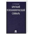 russische bücher: Свенцицкий А. - Краткий психологический словарь