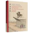 russische bücher: Гэнтаку О.,Хироюки С. - Удивительные сведения об окружающих землю морях