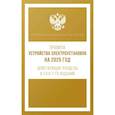 russische bücher:  - Правила устройства электроустановок на 2025 год. Действующие разделы 6-го и 7-го изданий