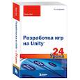 russische bücher: Майк Гейг - Разработка игр на Unity за 24 урока. 4-е издание