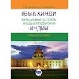 russische bücher: Мальцева О.А., Федотов С.Н. - Язык хинди. Актуальные аспекты внешней политики Индии. В 2 ч. Часть  2: Учебное пособие