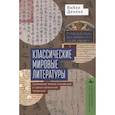 russische bücher: Денеке Вибке - Классические мировые литературы. Сравнение японо-китайской и греко-латинской традиций