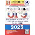 russische bücher:  - ОГЭ 2025. Русский язык. 50 вариантов. Типовые варианты экзаменационных заданий