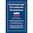 russische bücher:  - Конституция РФ: новая редакция. С изменениями, одобренными в ходе общеросс.голосования 01.07.2020 г. С учетом образования в сост. РФ новых субъектов