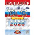 russische bücher: Егораева Г.Т. - ЕГЭ 2025. Русский язык. Тренажер. Учимся писать сочинение