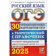 russische bücher: Егораева Г.Т., Луканина О.Г., Фокина О.А. - ОГЭ 2025. Русский язык. 30 вариантов и теоретический справочник